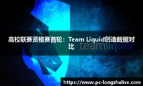 高校联赛资格赛首轮：Team Liquid创造数据对比