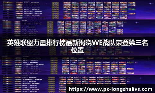 英雄联盟力量排行榜最新揭晓WE战队荣登第三名位置